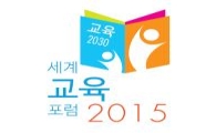세계교육포럼 이틀째, '인천선언' 초안 나온다