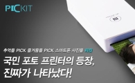한국후지필름, 포토프린터 '피킷' 온라인 유통채널 확대