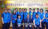 고창군,대구광역시 북구 공무원노동조합 자매결연
