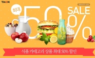 티몬, 인기식품 600여종 최대 50% 쿠폰할인 