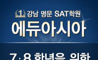 강남 SAT·ACT학원 에듀아시아 7, 8학년 대상 SAT·ACT 기초실력 대비반 수업진행