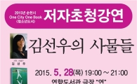 순천시, 2015년 One City One Book 저자 초청 강연