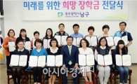 [포토]광주 남구, 미래를 위한 희망 장학금 전달