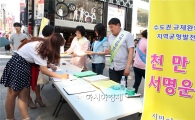[포토]광주시 동구, 수도권 규제완화 반대 천만인서명운동