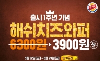 버거킹, 해쉬치즈와퍼 출시 1주년 기념 할인 행사