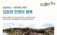 삼성카드, '캐리비안베이' 입장권 1만원 이벤트