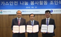 가스안전公, 유관기관과 ‘사회공헌 협약’ 체결