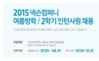 넥슨·넥슨지티, 여름방학·2학기 인턴사원 공개 채용