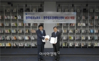 광주TP “광주창조경제혁신센터와 업무협약 체결”