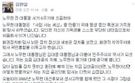 노무현 서거 6주기…김한길, SNS에 "2002년 그 시절이 그립다" 