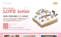 유통업계, 나만의 특별한 메시지 담는 ‘레터링 서비스’ 인기 