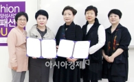 호남대 패션인력양성사업단, 도미패션과 MOU