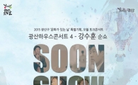 광주시 광산구, ‘눈부신 오월’ 강수훈 순쇼(SOON SHOW) 개최