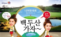 골프존 "니어핀하고 백두산 가자"