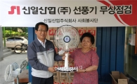 신일산업, 저소득 가정 위한 선풍기 무상점검
