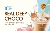디초콜릿커피앤드, '아이스 리얼딥 초코' 음료 5종 출시