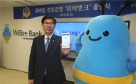 인터넷은행 속도내는 우리은행, ‘위비뱅크’ 시범 출범