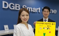 DGB대구은행, '카카오페이 체크카드' 출시