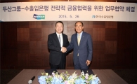 수출입은행·두산, 전략사업 금융협력 협약