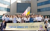 아시아나 드림윙즈 5기 최종 우수팀 선발