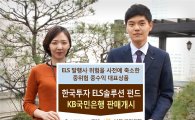 한국투자 ELS 솔루션펀드, 27일 KB국민은행 판매 시작