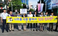 [포토]광주시 동구, ‘나트륨 사용 줄이go 건강 올리go’ 캠페인