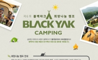 블랙야크, 제 6회 희망나눔 캠프 개최