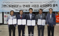 [포토] 그랜드동대문DF, 면세점 사업권 유치위원회 발족