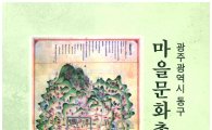 광주 동구, 문화자료를 한눈에 ‘마을문화총서Ⅰ’ 발간