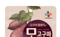 CJ제일제당, 오븐에 구워 만든 '맛고구마' 출시