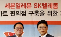 SKT-세븐일레븐, '스마트 편의점' 만든다