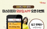 미스터피자, 모바일 앱 리뉴얼 기념 이벤트 진행