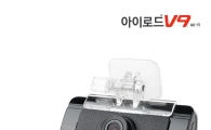 재원씨앤씨, 프리미엄 블랙박스 '아이로드 V9' 출시