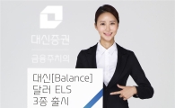 대신證, 달러투자 ELS 3종 출시