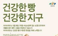 파리바게뜨, '1회용 비닐쇼핑백 없는 날' 동참