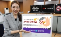 우리銀, ‘스마트 금연적금’ 출시‥공인인증서 없이 간편입금 가능 