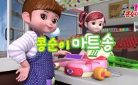 영실업, 콩순이 애니메이션ㆍ율동송 영상 무료 배포
