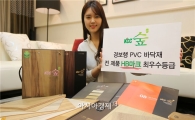 KCC, PVC 바닥재 전 제품 친환경 인증 획득