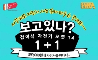 에이모션, 11번가서 인기 자전거 1+1 한정판매