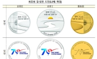한은 광복70년 기념주화 발행