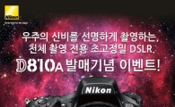 니콘, "천체 촬영용 초고정밀 DSLR 카메라 출시"