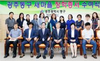 [포토]광주시 동구, 새마을지도자 자녀 장학증서 수여