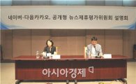 네이버·다음카카오 뉴스 제휴 시스템 칼 댄다…'심사 평가위원회' 설립(종합)