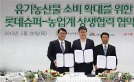 [포토]롯데슈퍼·농식품부·친농연, 유기농산물 소비확대 MOU 