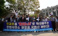[포토]헌재 앞 보수단체 기자회견 