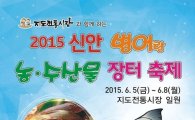 ‘신안 병어랑 농수산물장터 축제’ 6월 5일 팡파르