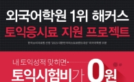 해커스토익, 토익시험일 맞아 토익 점수 맞히기 이벤트 열어