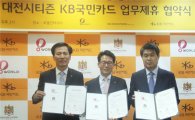 KB국민카드, 대전지역 특화 제휴카드 출시 업무협약 체결