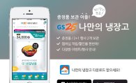GS25, 모바일 앱 ‘나만의 냉장고’ 업그레이드