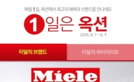 옥션, ‘1일은 옥션’에서 독일 명품 가전 ‘밀레’ 특가 판매